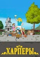  Дом Харперов смотреть онлайн мультсериал 1 сезон 