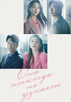  Она никогда не узнает Сонбэ, не крась губы / She Would Never Know / Сонбэ, не используйте эту губную помаду смотреть онлайн сериал 1 сезон 