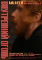 Внутренний огонь смотреть онлайн (2020) 