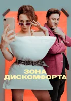  Зона дискомфорта смотреть онлайн сериал 1 сезон 