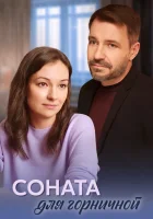  Соната для горничной смотреть онлайн сериал 1 сезон 