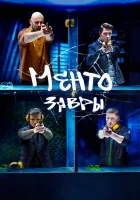  Ментозавры Мушкетеры смотреть онлайн сериал 1 сезон 