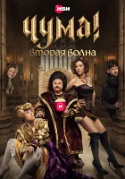  Чума! смотреть онлайн сериал 1-2 сезон 