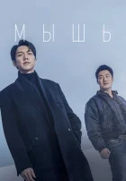  Мышь Mouse смотреть онлайн сериал 1 сезон 