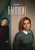  Бывшие смотреть онлайн сериал 1 сезон 