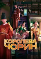  Королева Чхорин Королева Чорин / Cheorinwanghoo / No Touch Princess / Железная королева смотреть онлайн сериал 1 сезон 