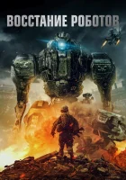  Восстание роботов смотреть онлайн (2020) 