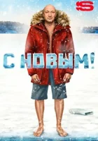  С Новым! смотреть онлайн (2019) 
