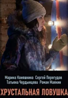  Хрустальная ловушка смотреть онлайн сериал 1 сезон 