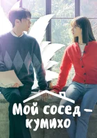  Мой сосед — кумихо Пугающее сожительство / My Roommate Is a Gumiho смотреть онлайн сериал 1 сезон 