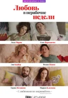  Любовь в нерабочие недели смотреть онлайн сериал 1 сезон 