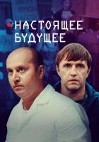  Настоящее будущее смотреть онлайн (2020) 