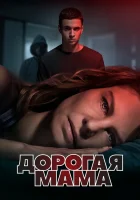  Дорогая Мама смотреть онлайн сериал 1 сезон 