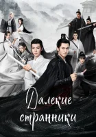  Далёкие странники Слово чести / Word of Honor смотреть онлайн сериал 1 сезон 