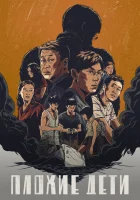 Плохие дети The Bad Kids смотреть онлайн сериал 1 сезон 