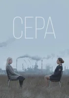  Сера смотреть онлайн (2020) 