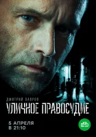  Уличное правосудие смотреть онлайн сериал 1 сезон 