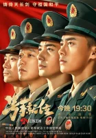  Слава юности Слава молодости / The Glory of Youth / Горнист занимает свое место смотреть онлайн сериал 1 сезон 