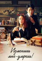  Изменишь мне — умрёшь! Если изменишь – умрешь / If You Cheat, You Die смотреть онлайн сериал 1 сезон 