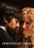  Порочная связь смотреть онлайн (2020) 