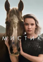  Мистик Мистика смотреть онлайн сериал 1-2 сезон 