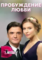  Пробуждение любви смотреть онлайн сериал 1 сезон 