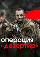  Операция «Дезертир» Операция "Дезертир" смотреть онлайн сериал 1 сезон 