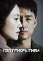  Под прикрытием Undercover (JTBC) смотреть онлайн сериал 1 сезон 