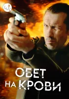  Кровавый пакт Обет на крови смотреть онлайн сериал 1-3 сезон 