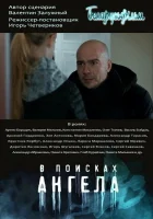 В поисках Ангела смотреть онлайн сериал 1 сезон 