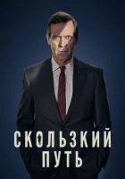  Скользкий путь смотреть онлайн сериал 1 сезон 