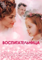  Воспитательница смотреть онлайн сериал 1 сезон 