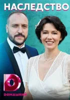  Наследство Любовница в наследство смотреть онлайн сериал 1 сезон 
