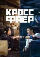  Кроссфаер Перекрёстный огонь смотреть онлайн сериал 1 сезон 