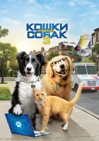  Кошки против собак 3: Лапы, объединяйтесь смотреть онлайн (2020) 