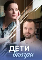  Дети ветра смотреть онлайн сериал 1 сезон 