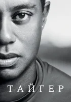  Тайгер смотреть онлайн сериал 1 сезон 