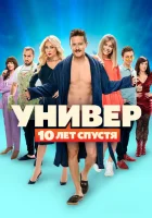  Универ. 10 лет спустя смотреть онлайн сериал 1 сезон 