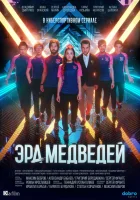  Эра медведей смотреть онлайн сериал 1 сезон 