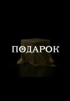  Подарок смотреть онлайн сериал 1 сезон 