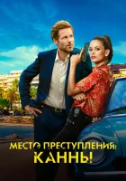  Каннский секрет Каннская тайна смотреть онлайн сериал 1 сезон 