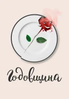  Годовщина смотреть онлайн (2020) 