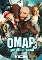  Омар в большом городе смотреть онлайн сериал 1-3 сезон 