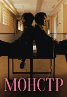  Фрик Монстр / Beyond Evil / Gwimul / Gwemul смотреть онлайн сериал 1 сезон 