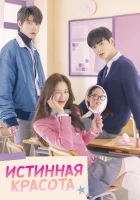  Истинная красота True Beauty смотреть онлайн сериал 1 сезон 