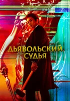  Дьявольский судья Правосудие дьявола / The Devil Judge / Angmapansa смотреть онлайн сериал 1 сезон 