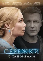  Сережки с сапфирами смотреть онлайн сериал 1 сезон 