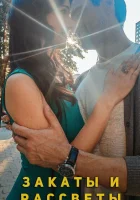  Закаты и рассветы смотреть онлайн сериал 1 сезон 