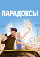  Парадоксы смотреть онлайн (2020) 