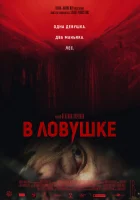  В ловушке смотреть онлайн (2020) 